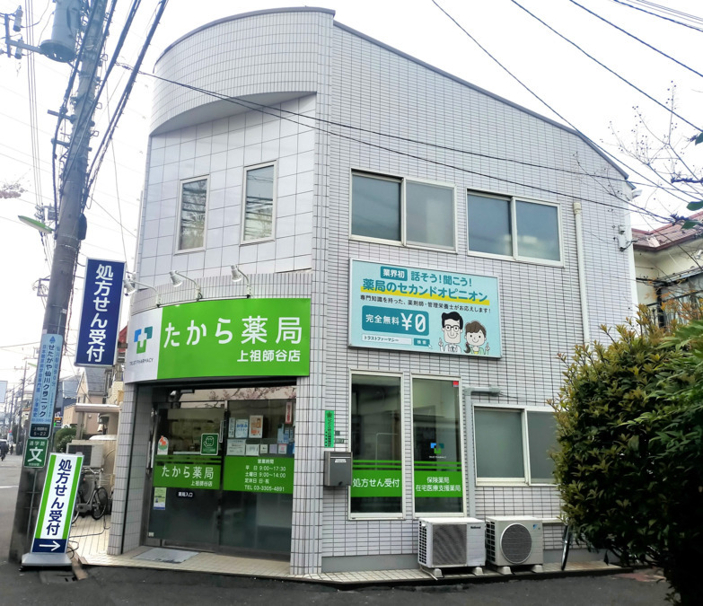たから薬局上祖師谷店の写真2枚目：