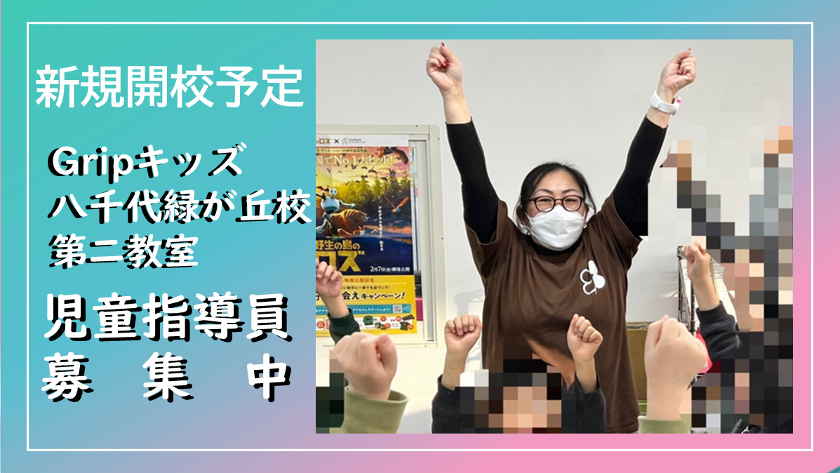 放課後等デイサービス　Gripキッズ八千代緑が丘校第二教室の写真