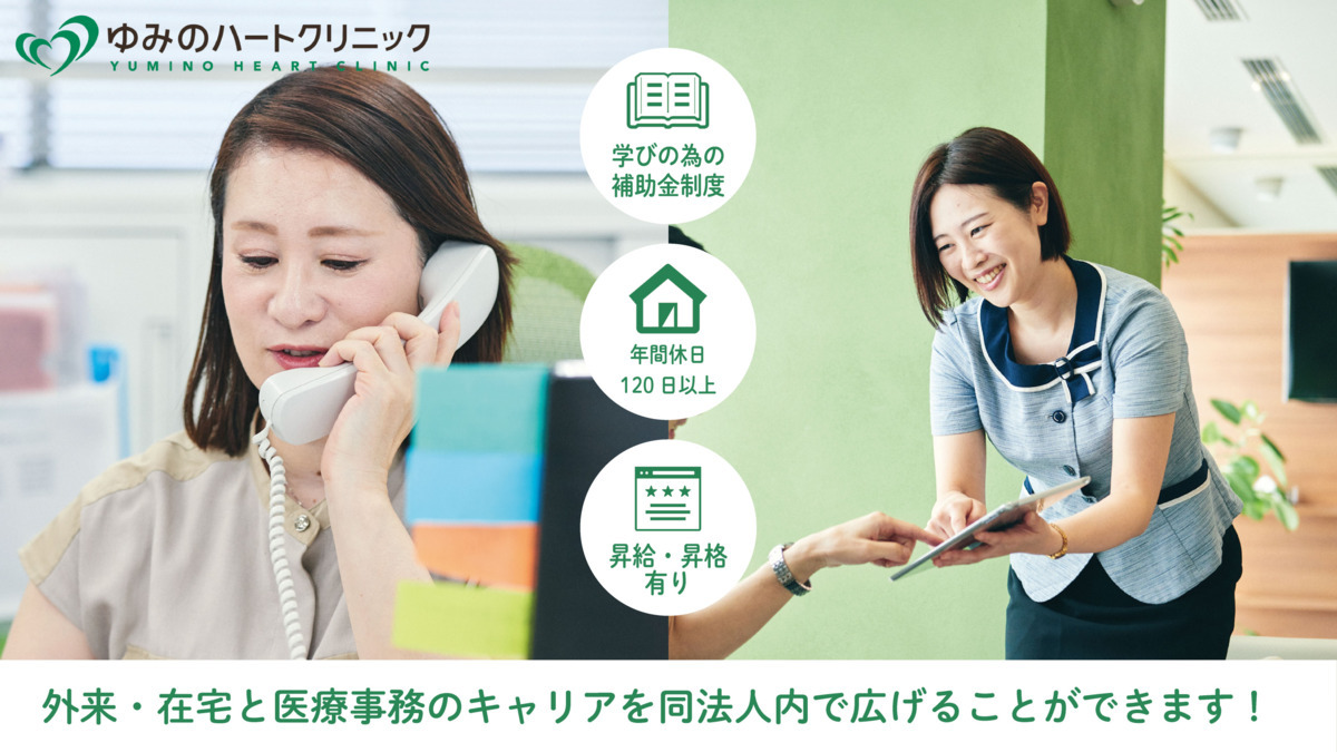医療法人社団ゆみの ゆみのハートクリニックの写真