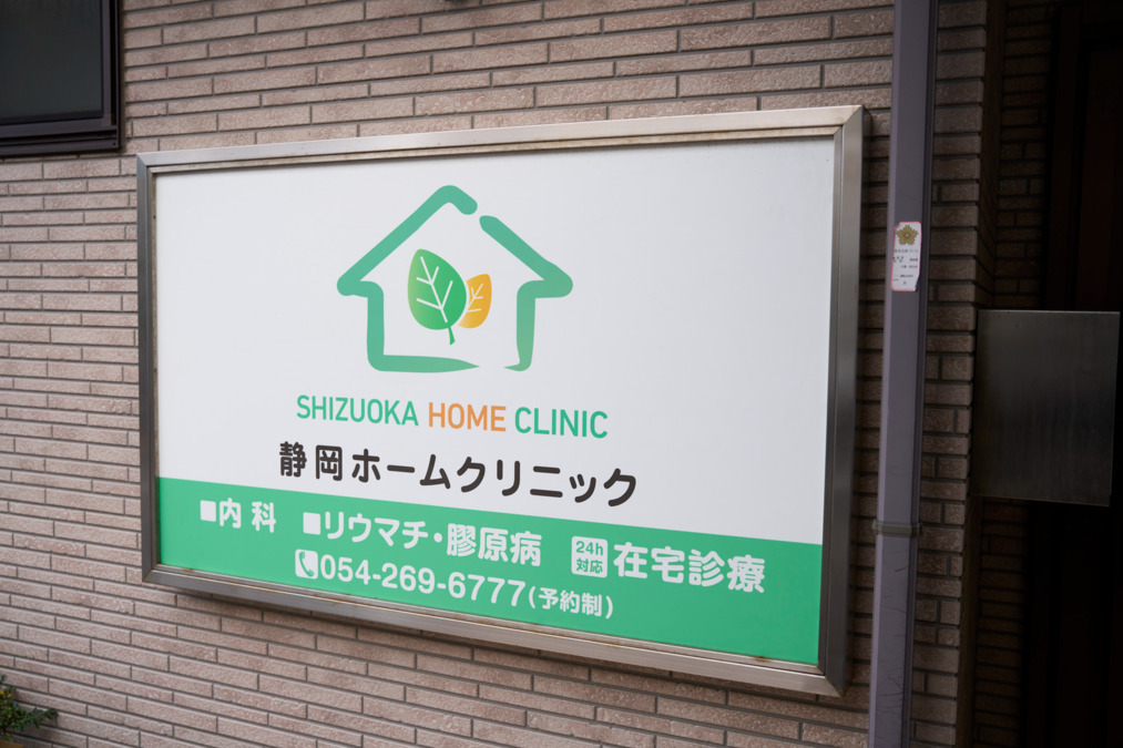 静岡ホームクリニックの写真2枚目: