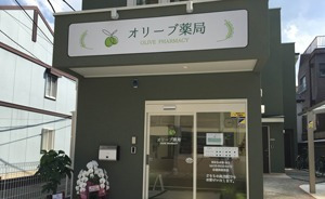 オリーブ薬局の写真