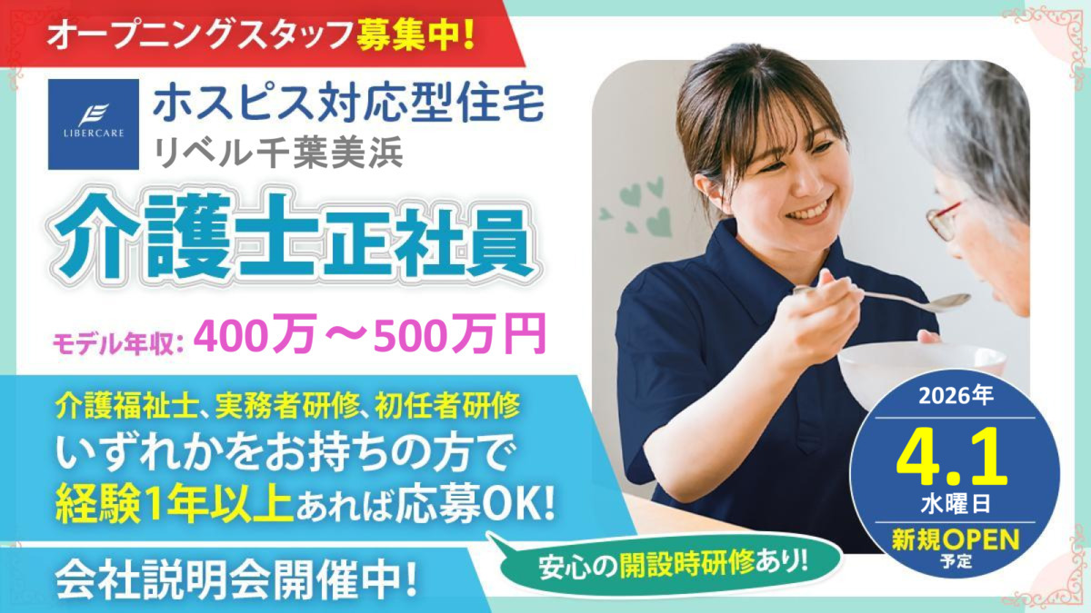 ホスピス対応型住宅リベル　千葉美浜の写真