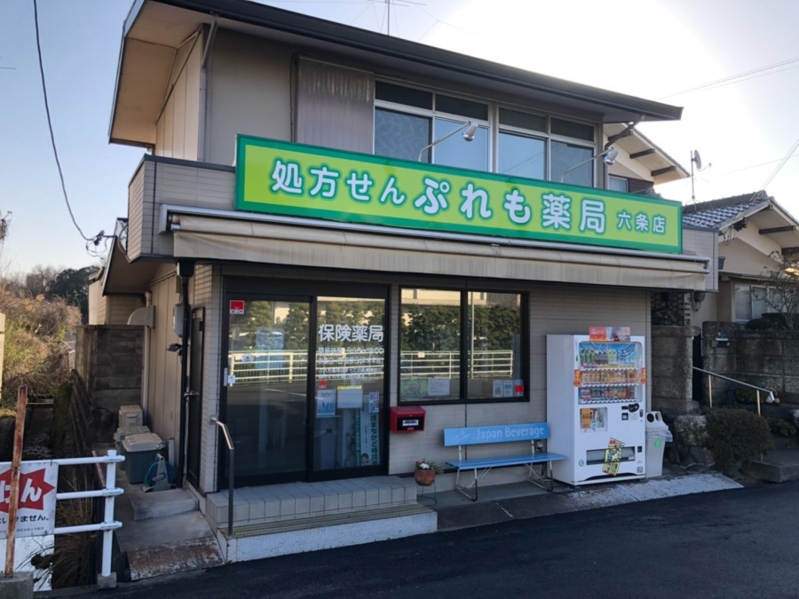 ぷれも薬局六条店の写真: