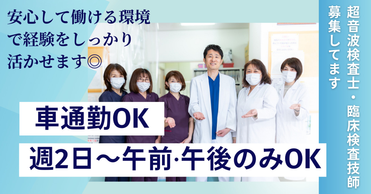 東坂戸クリニック（臨床検査技師の求人）の写真1枚目：