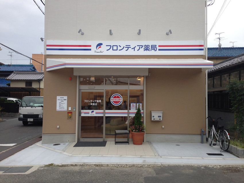 フロンティア薬局　一津屋店（薬剤師の求人）の写真2枚目：薬局の外観です