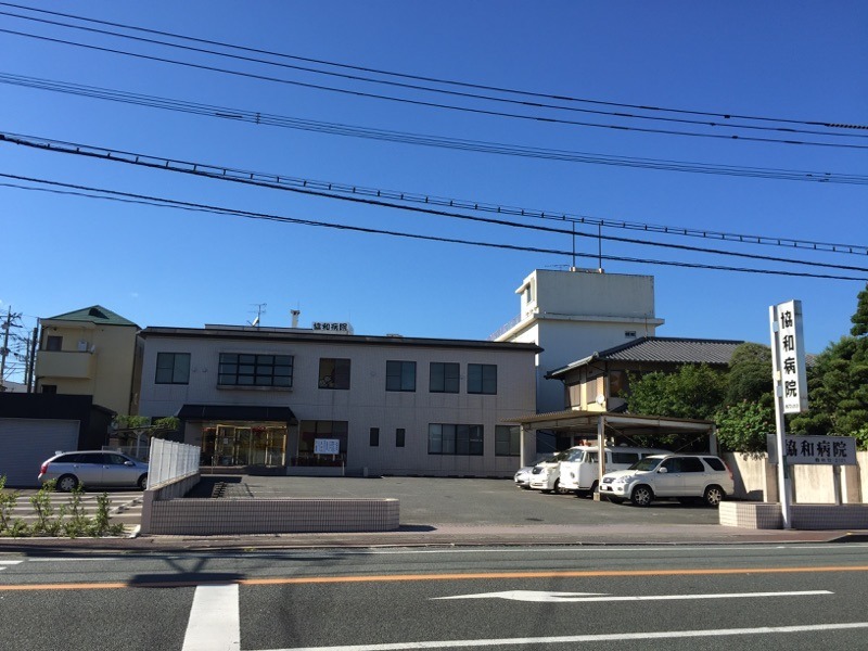 協和病院の写真2枚目：