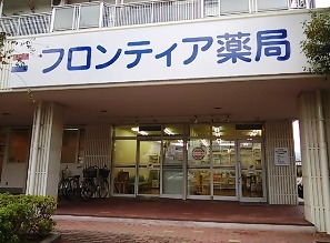 フロンティア薬局 上田西町店の写真: