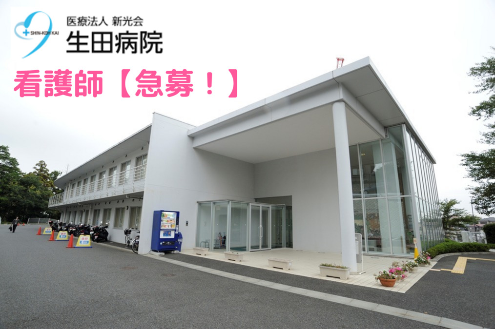 生田病院の写真