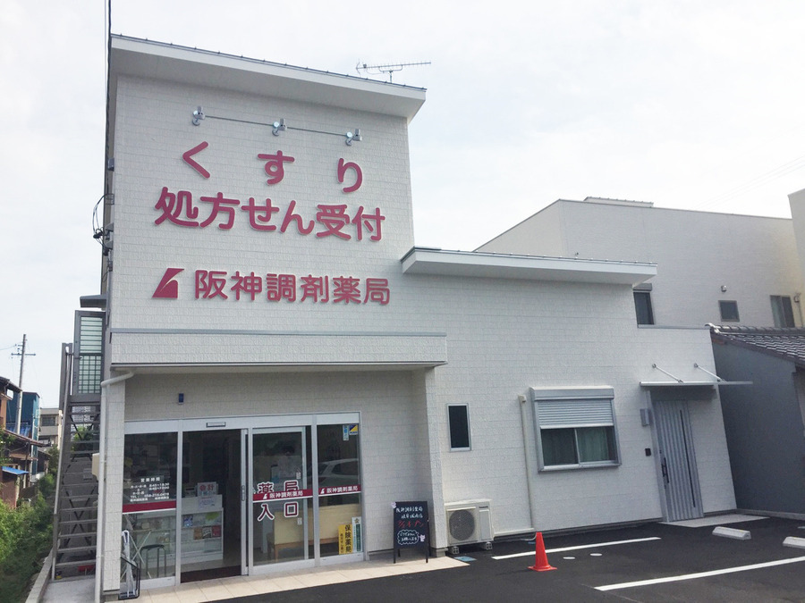 阪神調剤薬局　岐阜城南店の写真1枚目：