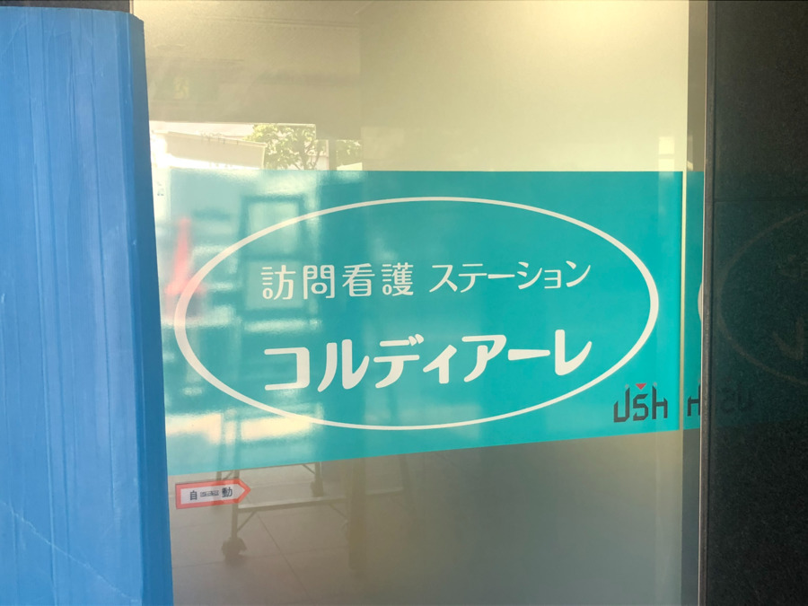 訪問看護ステーション コルディアーレ竹ノ塚(看護師/准看護師の求人)の写真2枚目:
