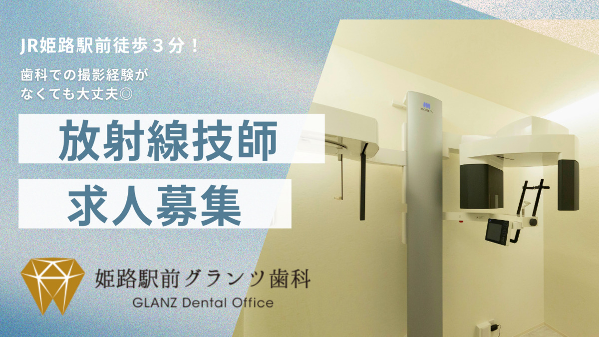 姫路駅前グランツ歯科の写真