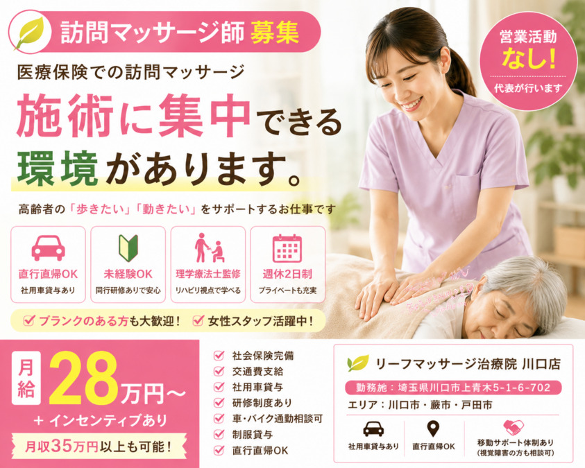 リーフマッサージ治療院 川口店【2026年07月01日オープン予定】(あん摩マッサージ指圧師の求人)の写真2枚目: