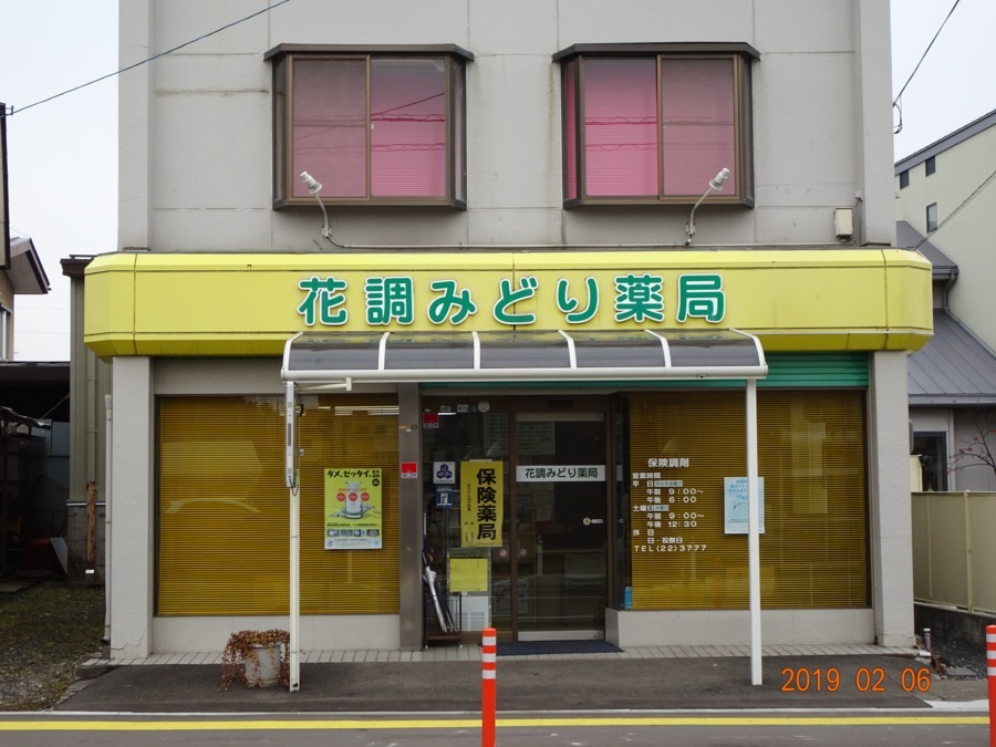 花調みどり薬局(薬剤師の求人)の写真: