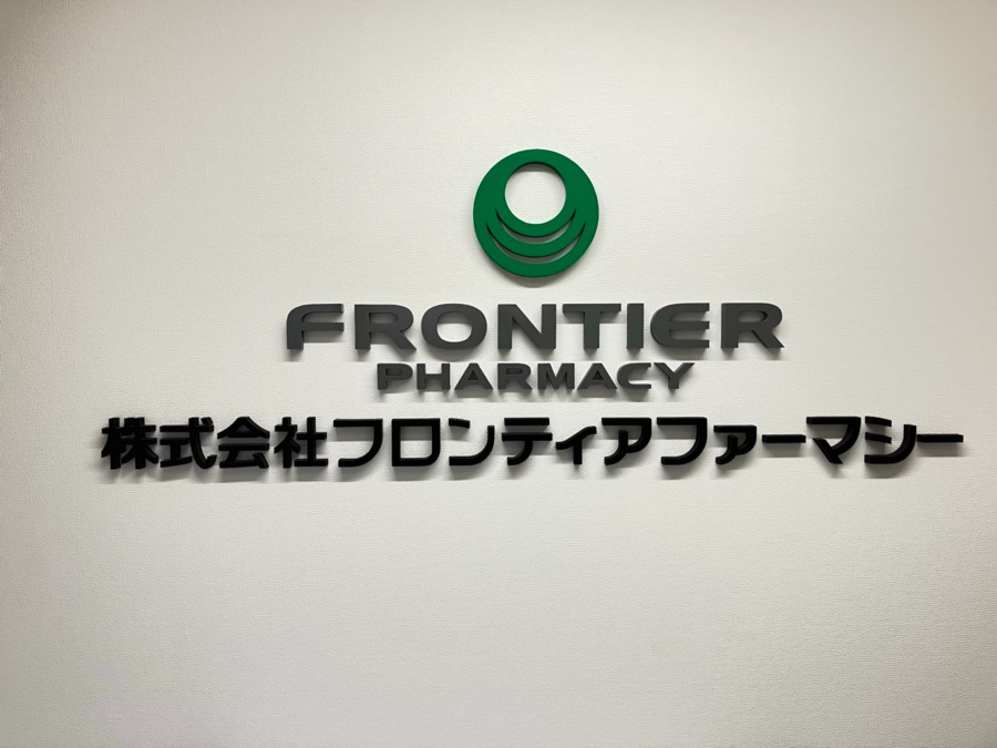 フロンティア薬局綾瀬店（調剤事務の求人）の写真4枚目：
