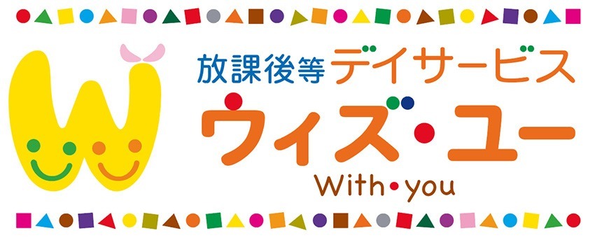 放課後等ディサービス ウィズ・ユー長府【2020年04月01日オープン予定】(児童発達支援管理責任者の求人)の写真: