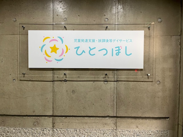 児童発達支援・放課後等デイサービス ひとつぼし【2025年03月オープン】（保育士の求人）の写真2枚目：