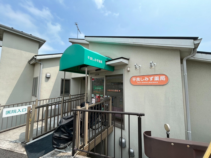 平良しみず薬局の写真