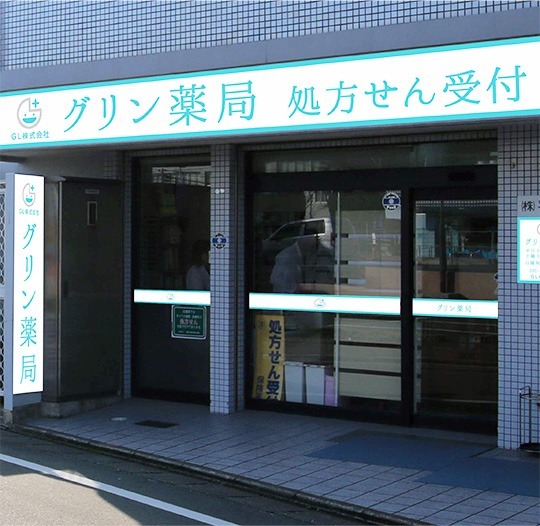 グリン薬局 名島店(薬剤師の求人)の写真: