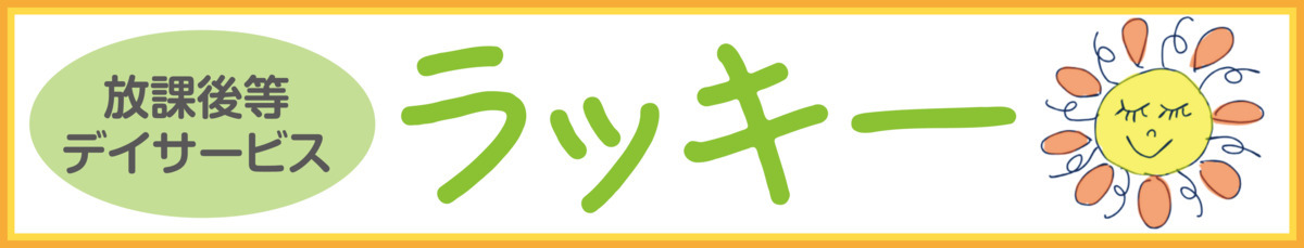 児童発達支援・放課後デイサービス ラッキーの写真