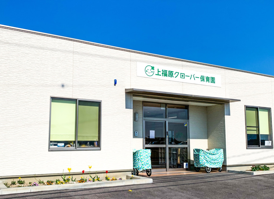 上福原クローバー保育園の写真3枚目: