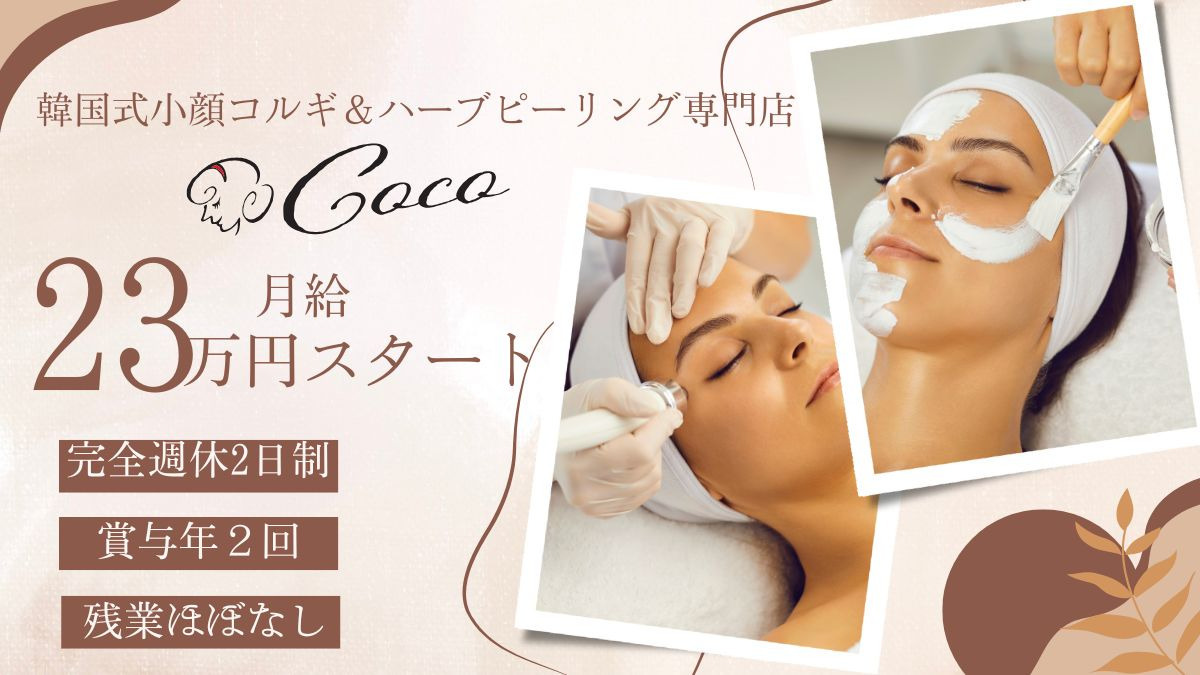 韓国式小顔コルギ＆ハーブピーリング専門店　COCOの写真1枚目：