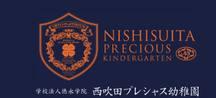 西吹田プレシャス幼稚園の写真