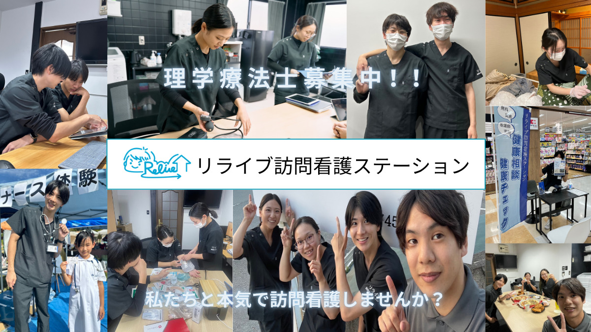 リライブ訪問看護ステーションの写真