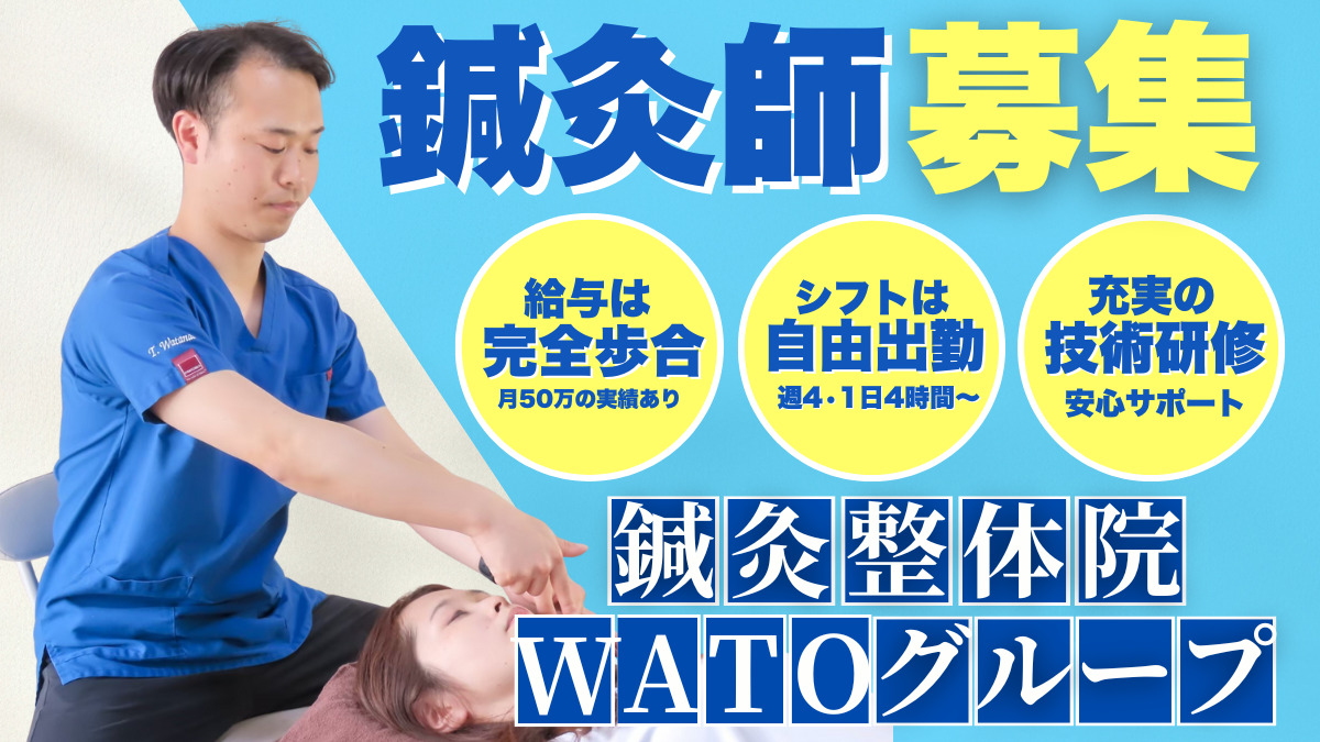 鍼灸・整体院 WATO　三軒茶屋（鍼灸師の求人）の写真1枚目：