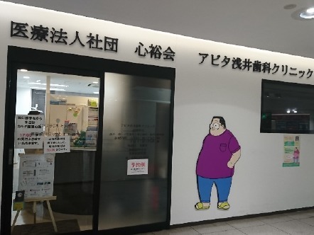 アピタ浅井歯科クリニック 足利分院の写真: