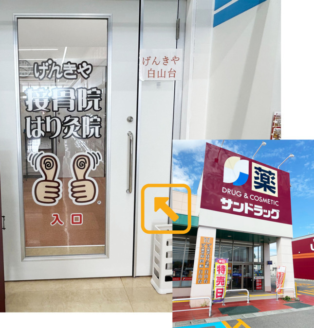 げんきやはりきゅう整骨院　白山台の写真2枚目：