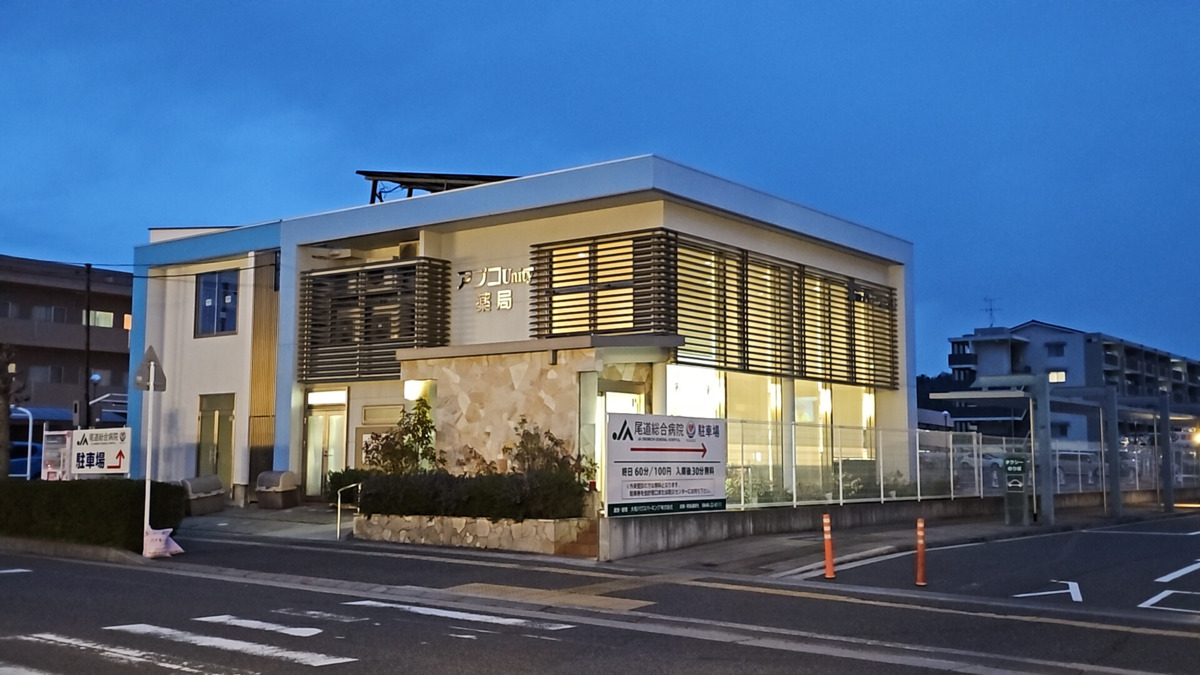 アプコUnity(ユニティ)薬局の写真