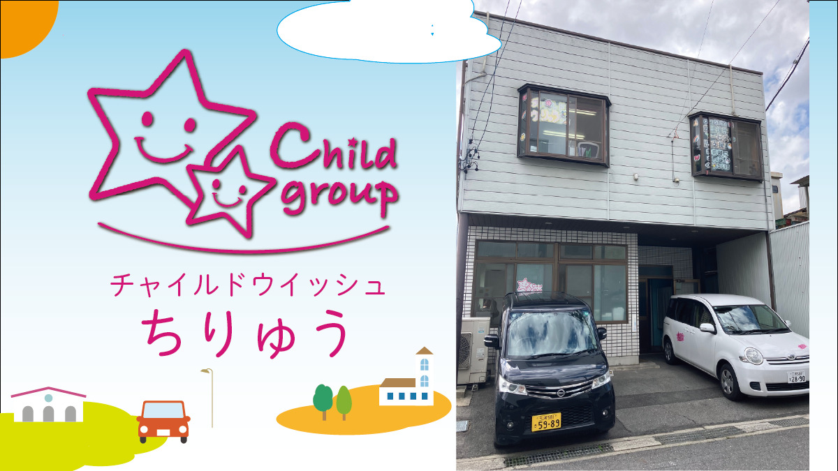 チャイルドウィッシュちりゅう（児童発達支援管理責任者の求人）の写真：