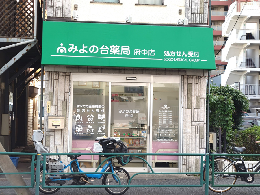 みよの台薬局　府中店の写真6枚目：