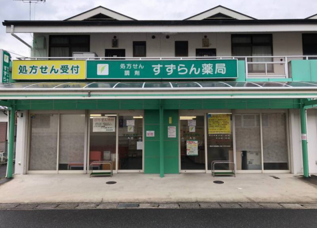 すずらん薬局蒲生店（薬剤師の求人）の写真3枚目：すずらん薬局蒲生店の外観