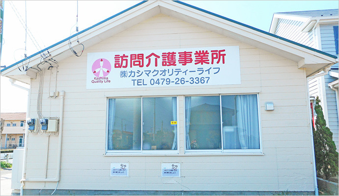 カシマクオリティライフ　訪問介護事業所の写真2枚目：