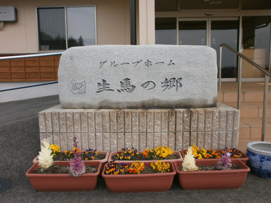 グループホーム生馬の郷（介護職/ヘルパーの求人）の写真2枚目：