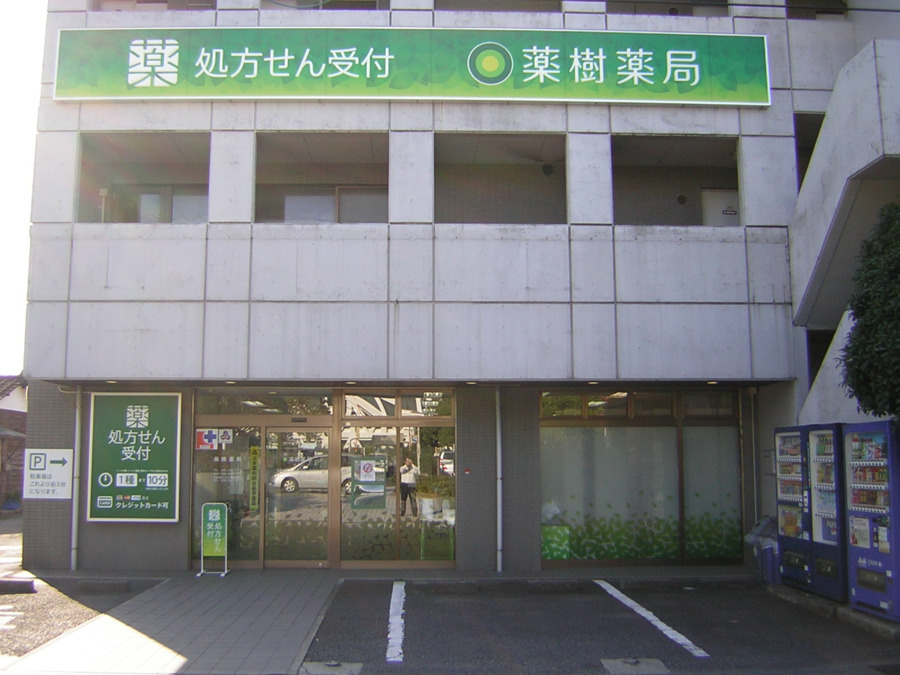 薬樹薬局　大和の写真