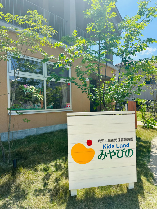 Kids Land みやびの保育園の写真