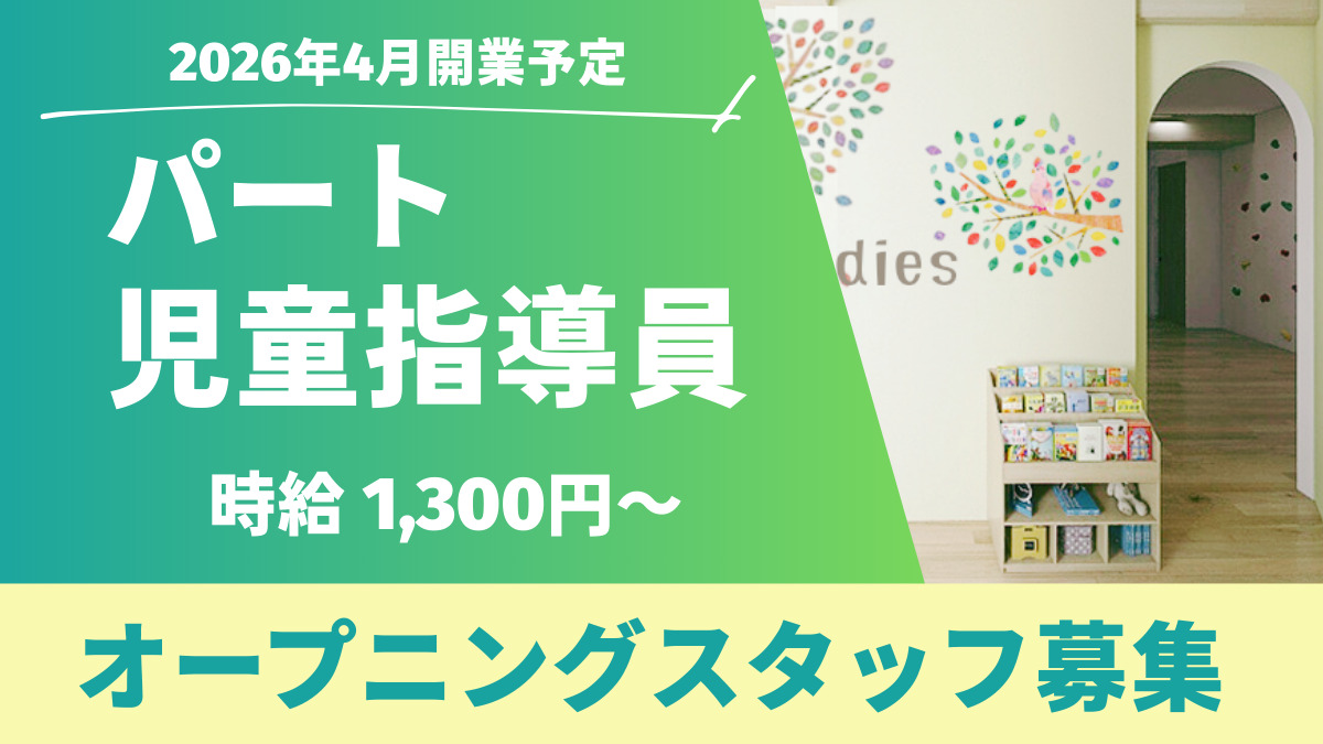 放課後等デイサービス バディーズ【2026年春オープン予定】の写真2枚目: