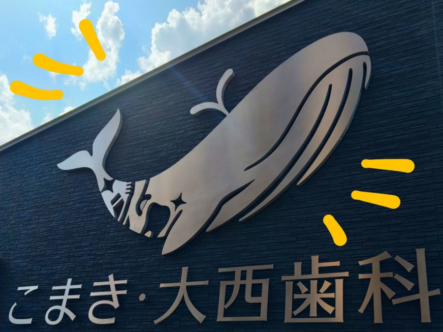 こまき・大西歯科の写真2枚目：