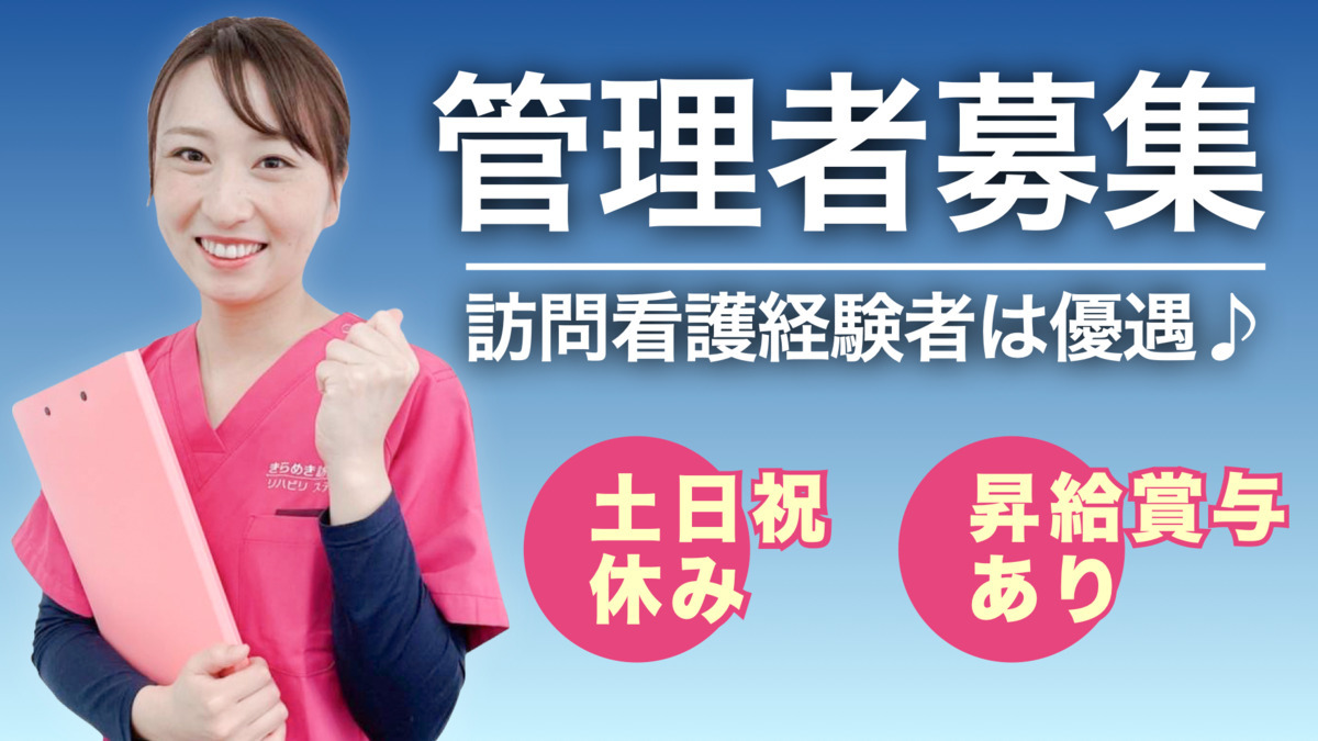 きらめき訪問看護リハビリステーション志木の写真