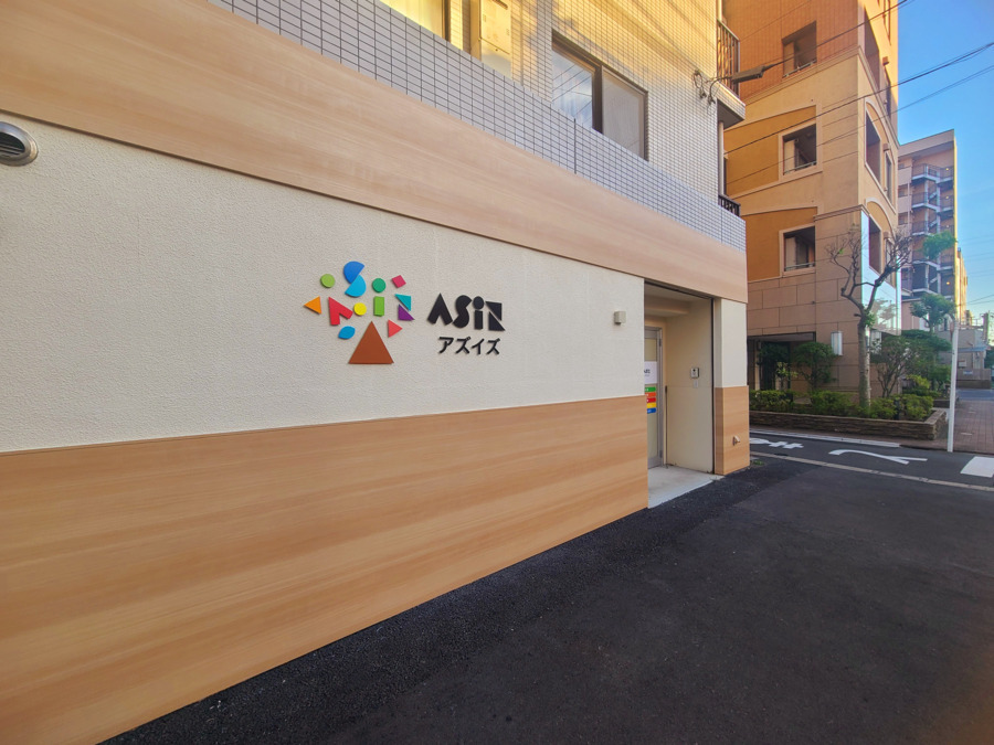 放課後等デーサービス　Asiz（アズイズ）小岩教室の写真