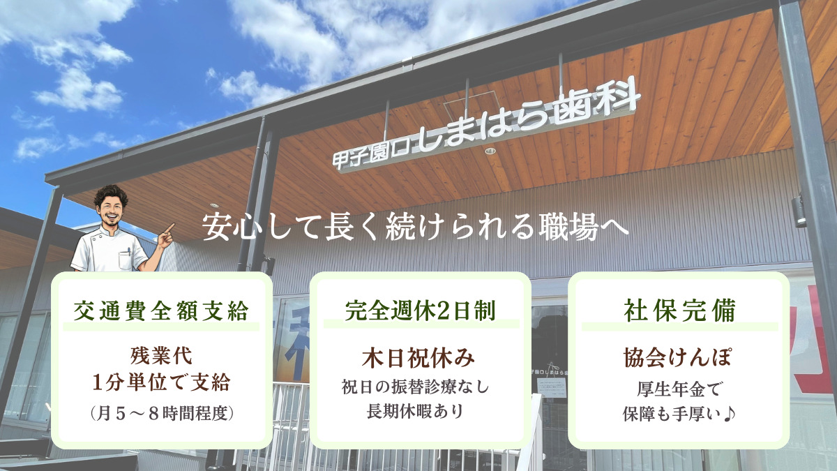 甲子園口しまはら歯科(歯科衛生士の求人)の写真3枚目:
