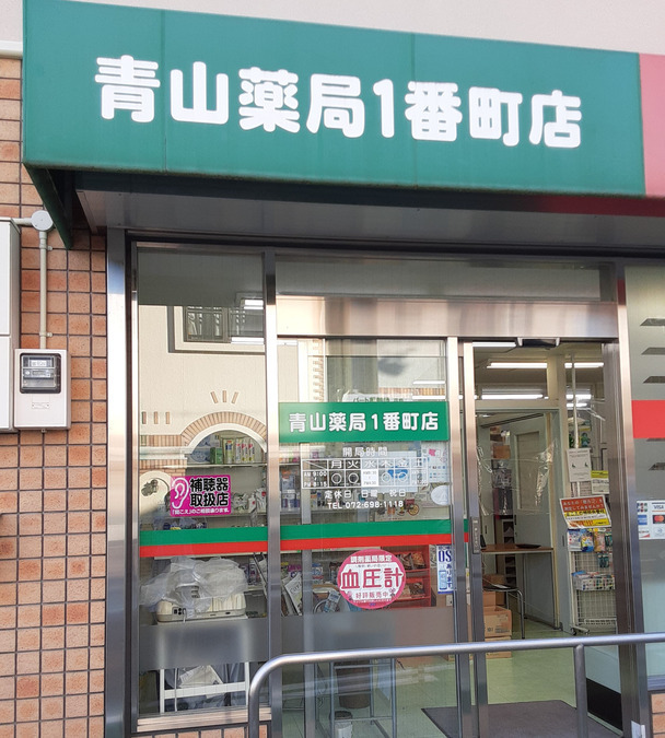 青山薬局一番町店の写真2枚目：