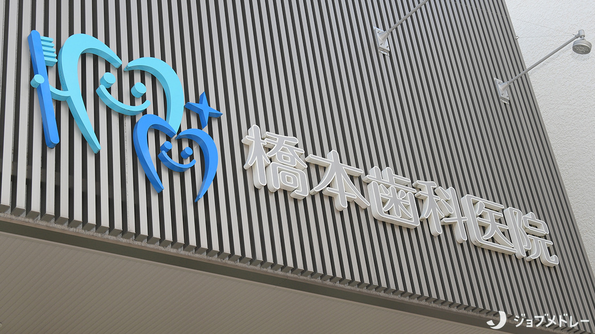 橋本歯科医院（歯科衛生士の求人）の写真11枚目：昭和23年に開業して以来、長きにわたり地域の皆さんにご愛顧いただいています