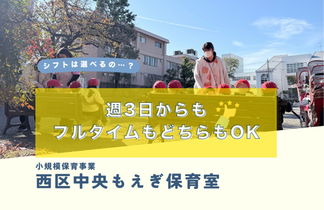 西区中央もえぎ保育室(保育士の求人)の写真3枚目: