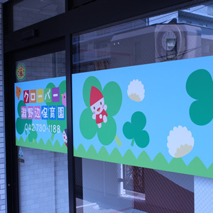 りとせクローバー淵野辺保育園の写真