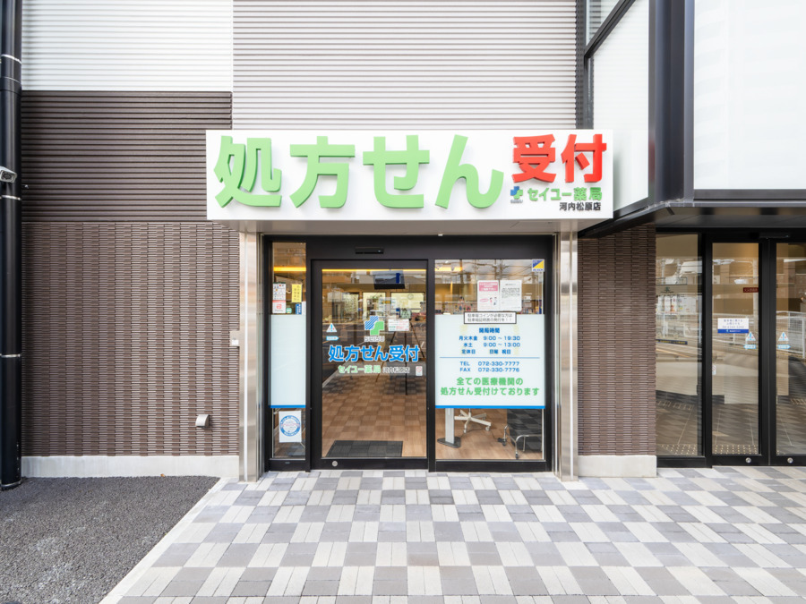 セイユー薬局　河内松原店（薬剤師の求人）の写真2枚目：