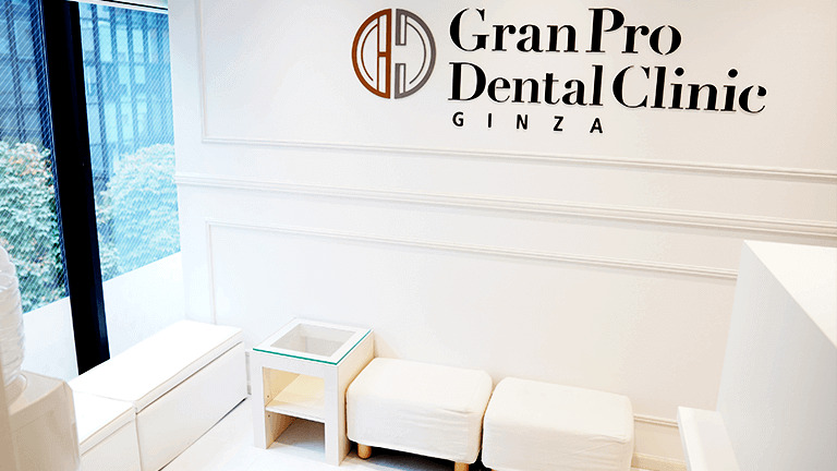 グランプロデンタルクリニック銀座の写真