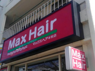 マックスヘア 本牧店の写真